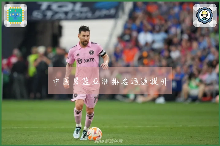 中国男篮亚洲排名迅速提升