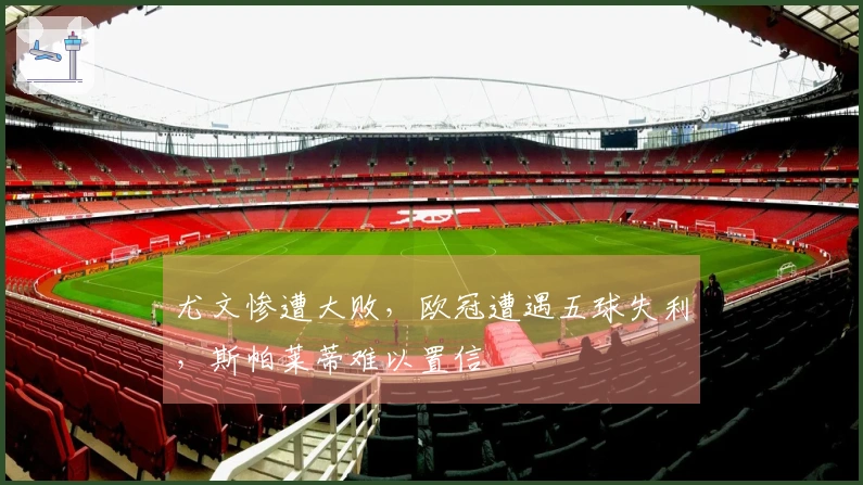 尤文惨遭大败，欧冠遭遇五球失利，斯帕莱蒂难以置信