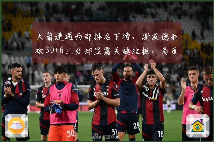 火箭遭遇西部排名下滑，谢泼德狂砍30+6三分却显露关键短板，乌度卡缺乏可用阵容。