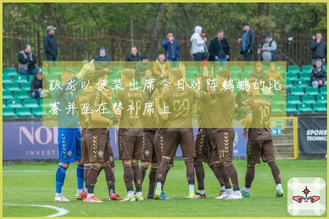 狄龙以便装出席今日对阵鹈鹕的比赛并坐在替补席上