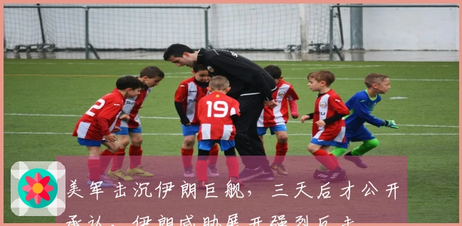 美军击沉伊朗巨舰，三天后才公开承认，伊朗威胁展开强烈反击