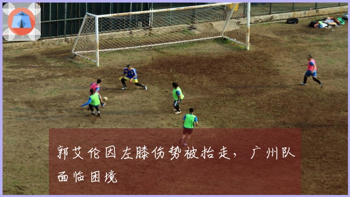 郭艾伦因左膝伤势被抬走，广州队面临困境