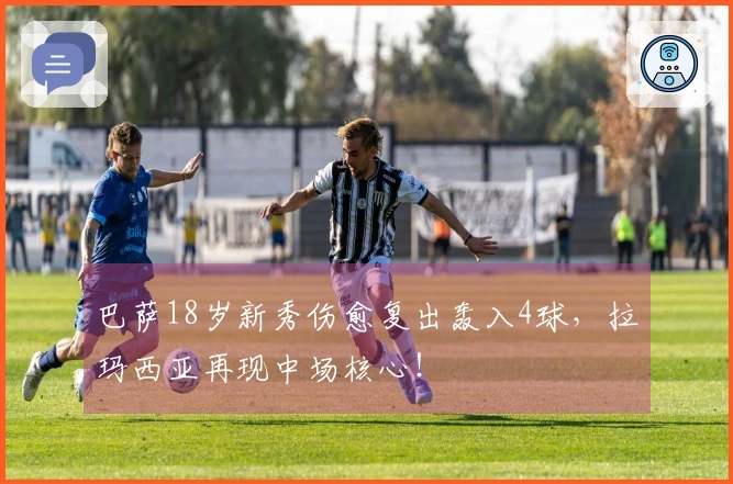 巴萨18岁新秀伤愈复出轰入4球，拉玛西亚再现中场核心！
