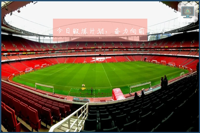 今日锻炼计划，奋力向前