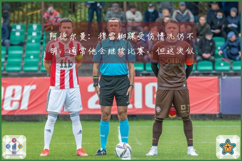 阿德尔曼：穆雷脚踝受伤情况仍不明，通常他会继续比赛，但这次似乎很严重