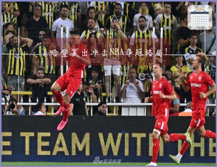 哈登复出冲击NBA争冠格局！