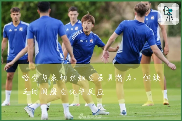哈登与米切尔组合虽具潜力，但缺乏时间磨合化学反应