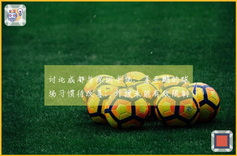 讨论成都与深圳半场：姜至鹏的球场习惯待改善；外援未能有效限制费利佩