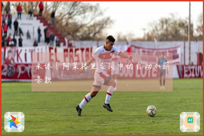 米体丨阿莱格里合同中的自动加薪条款