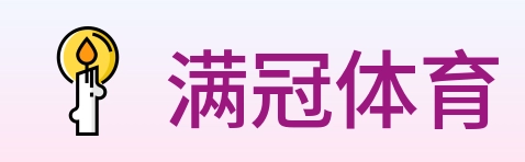 满冠体育 Logo